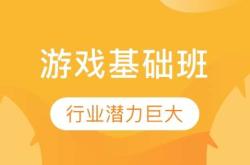 游戏开发培训班想当游戏开发大神？来这里，别让你的梦想只停留在游戏里！